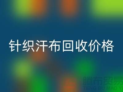 针织汗布雷速-雷速app-雷速体育官网
-雷速-雷速app-雷速体育官网
针织汗布-针织汗布雷速-雷速app-雷速体育官网
价格-汗布雷速-雷速app-雷速体育官网
公司