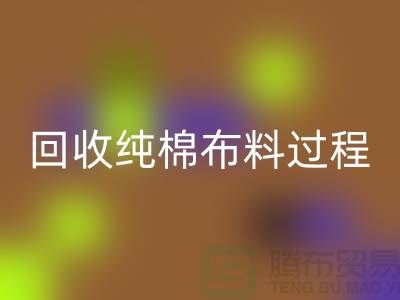 雷速-雷速app-雷速体育官网
纯棉布料过程可以分为以下几个步骤-上海雷速-雷速app-雷速体育官网
仓库库存