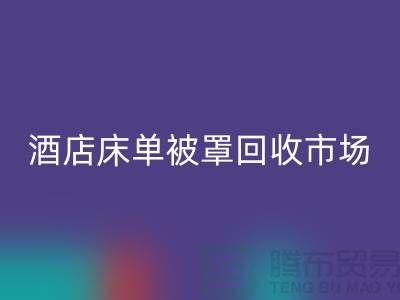 床单被罩雷速-雷速app-雷速体育官网
公司-床单被罩雷速-雷速app-雷速体育官网
地址-酒店床单被罩雷速-雷速app-雷速体育官网
市场