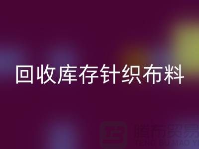 雷速-雷速app-雷速体育官网
库存针织布料是防寒保暖的必需物品-收购库存针织面料市场