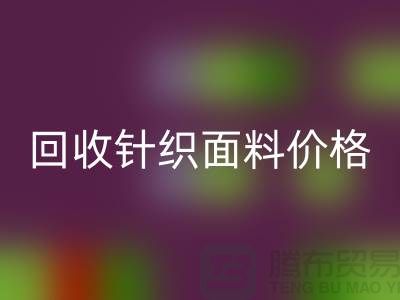 雷速-雷速app-雷速体育官网
针织面料价格-不虚报-不压价-杭州雷速-雷速app-雷速体育官网
针织面料厂家
