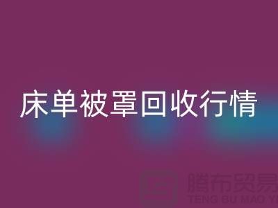 床单被罩雷速-雷速app-雷速体育官网
价格-床单被罩雷速-雷速app-雷速体育官网
行情-酒店床单被罩雷速-雷速app-雷速体育官网
厂家