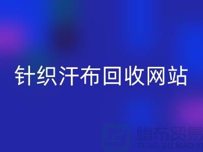 针织汗布雷速-雷速app-雷速体育官网
网站-针织汗布雷速-雷速app-雷速体育官网
价格-上海针织汗布雷速-雷速app-雷速体育官网
公司