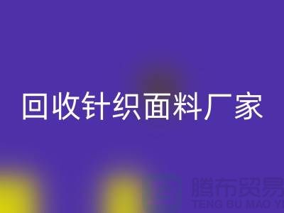 雷速-雷速app-雷速体育官网
针织面料厂家-雷速-雷速app-雷速体育官网
针织面料价格-上海雷速-雷速app-雷速体育官网
针织面料公司
