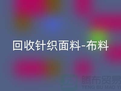 雷速-雷速app-雷速体育官网
针织面料-布料紧缺-行情看涨-浙江雷速-雷速app-雷速体育官网
针织面料市场