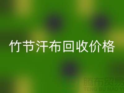 竹节汗布雷速-雷速app-雷速体育官网
价格：环保与经济的完美结合-库存棉布雷速-雷速app-雷速体育官网
厂家