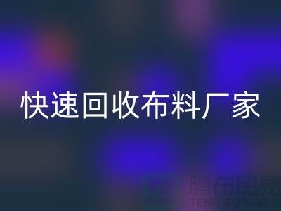 快速雷速-雷速app-雷速体育官网
布料厂家-高价雷速-雷速app-雷速体育官网
布料-长期雷速-雷速app-雷速体育官网
布料-上海雷速-雷速app-雷速体育官网
布料公司
