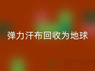 弹力汗布雷速-雷速app-雷速体育官网
：为地球减负，为生活添彩-常熟布料雷速-雷速app-雷速体育官网
公司