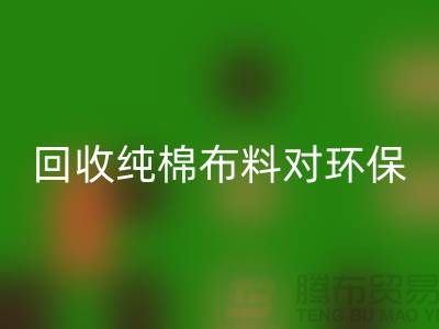 雷速-雷速app-雷速体育官网
纯棉布料对环保和资源再利用具有重要意义-雷速-雷速app-雷速体育官网
仓库库存