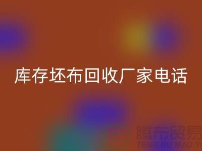 库存坯布雷速-雷速app-雷速体育官网
厂家，让您的废弃物变废为宝-免费清货网