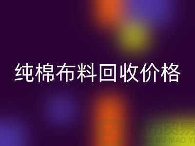 纯棉布料雷速-雷速app-雷速体育官网
价格-纯棉布料雷速-雷速app-雷速体育官网
多少钱一斤-纯棉布料雷速-雷速app-雷速体育官网
公司
