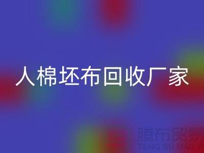 人棉坯布雷速-雷速app-雷速体育官网
厂家-收购20*20/60*60/63