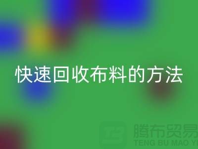 快速雷速-雷速app-雷速体育官网
布料的方法-快速雷速-雷速app-雷速体育官网
面料的办法-快速雷速-雷速app-雷速体育官网
布料公司