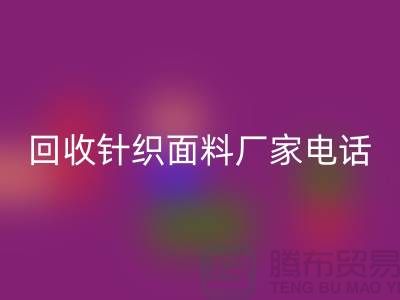 雷速-雷速app-雷速体育官网
针织面料手机-24小时不关机-上海雷速-雷速app-雷速体育官网
针织面料厂家