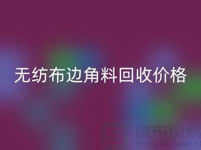 无纺布边角料雷速-雷速app-雷速体育官网
价格-无纺布雷速-雷速app-雷速体育官网
工厂-常州无纺布雷速-雷速app-雷速体育官网
厂家