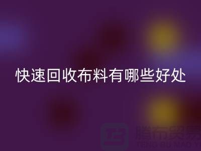 快速雷速-雷速app-雷速体育官网
布料有哪些好处-快速雷速-雷速app-雷速体育官网
布料厂家-快速雷速-雷速app-雷速体育官网
布料公司