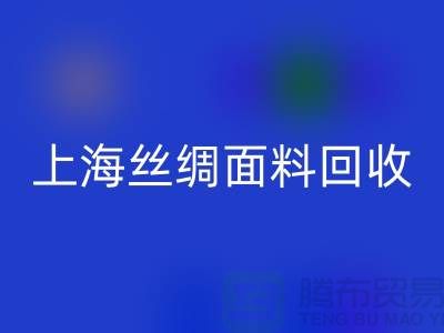 【上海丝绸面料雷速-雷速app-雷速体育官网
】您的库存真丝布料专家，高价雷速-雷速app-雷速体育官网
！ 