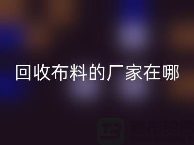高价雷速-雷速app-雷速体育官网
布料的厂家都在地方-北京布料雷速-雷速app-雷速体育官网
公司