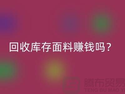 雷速-雷速app-雷速体育官网
库存面料赚钱吗？收购库存生意好做嘛-上海库存雷速-雷速app-雷速体育官网
公司