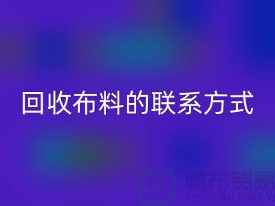 雷速-雷速app-雷速体育官网
布料联系方式已经成为一种流行的方式-上海库存布料雷速-雷速app-雷速体育官网
