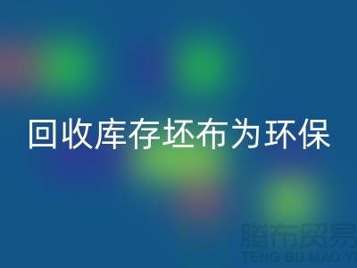雷速-雷速app-雷速体育官网
库存坯布为环保事业贡献力量，共创绿色未来-免费清货网