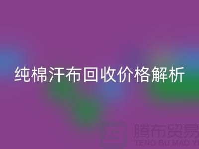 纯棉汗布雷速-雷速app-雷速体育官网
价格解析，让你了解市场行情-库存面料雷速-雷速app-雷速体育官网
公司