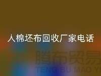 绿色环保，人棉坯布雷速-雷速app-雷速体育官网
厂家诚邀合作！库存坯布雷速-雷速app-雷速体育官网
