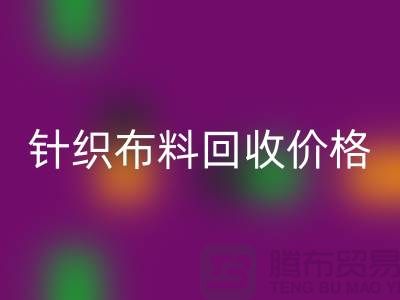针织布料雷速-雷速app-雷速体育官网
价格-针织布料雷速-雷速app-雷速体育官网
多少钱一斤-针织布料雷速-雷速app-雷速体育官网
公司