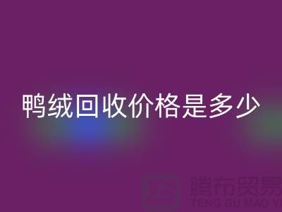 鸭绒雷速-雷速app-雷速体育官网
价格是多少？详解鸭绒市场行情-鸭绒专业雷速-雷速app-雷速体育官网
厂家