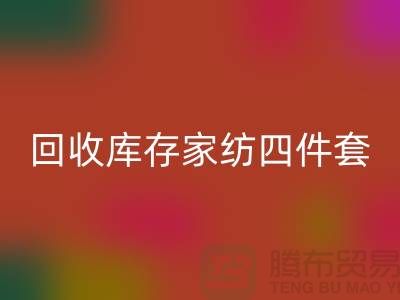 雷速-雷速app-雷速体育官网
库存家纺四件套需要的胆识和魄力_南通叠石桥家纺城