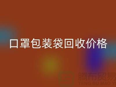 口罩包装袋雷速-雷速app-雷速体育官网
价格，为环保事业贡献力量-编织袋雷速-雷速app-雷速体育官网
厂家
