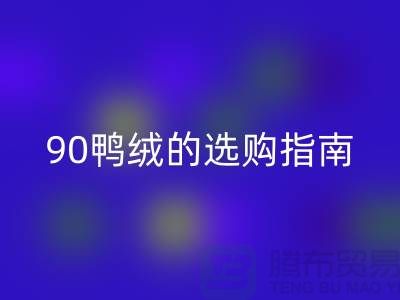 羽绒的选购指南-90鸭绒雷速-雷速app-雷速体育官网
-羽绒雷速-雷速app-雷速体育官网
多少钱一斤-库存羽绒雷速-雷速app-雷速体育官网
公司