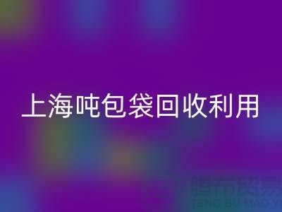 食品包装袋雷速-雷速app-雷速体育官网
价格揭秘：环保的双重利益-上海吨包袋雷速-雷速app-雷速体育官网
利用