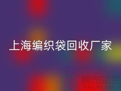 塑料袋雷速-雷速app-雷速体育官网
后如何处理重新利用-上海编织袋雷速-雷速app-雷速体育官网
厂家