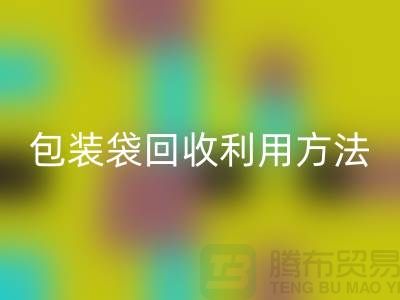 口罩包装袋雷速-雷速app-雷速体育官网
利用方法，为环保出份力-塑料垃圾袋雷速-雷速app-雷速体育官网
厂家
