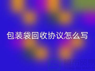 食品包装袋雷速-雷速app-雷速体育官网
协议怎么写才有效-上海塑料袋雷速-雷速app-雷速体育官网
厂家