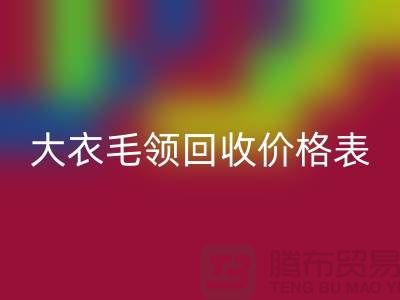 大衣毛领雷速-雷速app-雷速体育官网
价格表-雷速-雷速app-雷速体育官网
