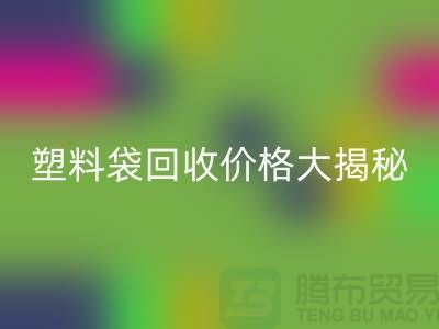 塑料袋雷速-雷速app-雷速体育官网
价格大揭秘，上海腾布告诉你包装袋雷速-雷速app-雷速体育官网
多少钱一斤