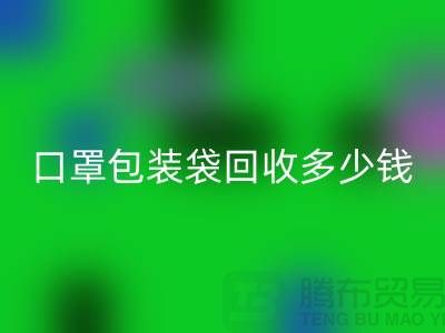 口罩包装袋雷速-雷速app-雷速体育官网
多少钱？我们为环保出一份力-塑料袋雷速-雷速app-雷速体育官网
厂家
