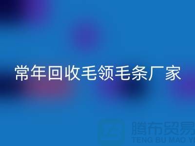 真毛领子、假毛领子怎么辨别？常年雷速-雷速app-雷速体育官网
毛领毛条厂家来告诉你