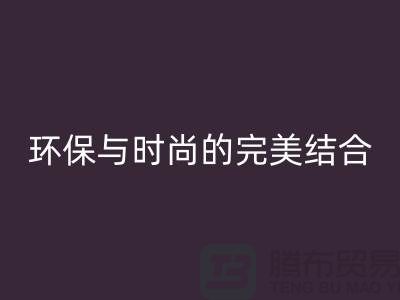 四件套大量雷速-雷速app-雷速体育官网
：环保与时尚的完美结合-南通家纺雷速-雷速app-雷速体育官网
公司