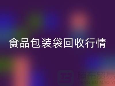 揭秘食品包装袋雷速-雷速app-雷速体育官网
行情：多少钱一吨？蛇皮袋雷速-雷速app-雷速体育官网
厂家