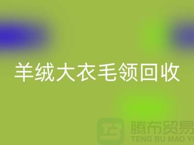 羊绒大衣毛领雷速-雷速app-雷速体育官网
_真皮狐狸毛领雷速-雷速app-雷速体育官网
_雷速-雷速app-雷速体育官网
