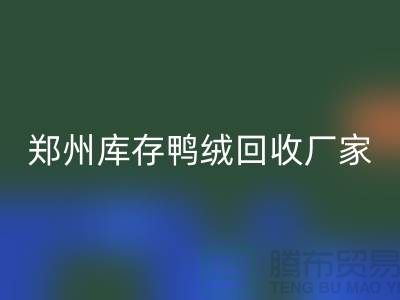 收购库存鸭绒-雷速-雷速app-雷速体育官网
库存鸭绒-郑州库存鸭绒雷速-雷速app-雷速体育官网
厂家