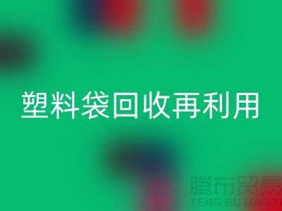 塑料袋雷速-雷速app-雷速体育官网
再利用：从垃圾到宝藏的转变-上海包装袋雷速-雷速app-雷速体育官网
价格
