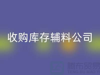收购库存辅料公司_接手机到手软_雷速-雷速app-雷速体育官网
