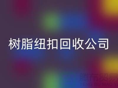纽扣的主要用途-金属纽扣雷速-雷速app-雷速体育官网
-纽扣雷速-雷速app-雷速体育官网
利用-树脂纽扣雷速-雷速app-雷速体育官网
公司