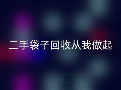塑料袋雷速-雷速app-雷速体育官网
厂家，二手袋子雷速-雷速app-雷速体育官网
从我做起-品牌包包雷速-雷速app-雷速体育官网
公司