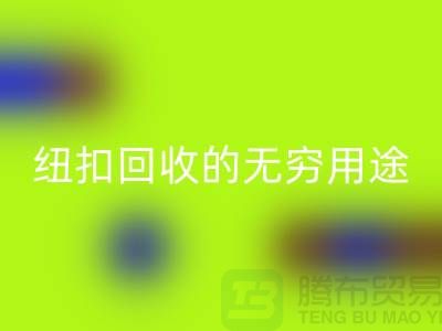衬衣纽扣雷速-雷速app-雷速体育官网
的无穷用途：环保与时尚的完美结合-纽扣雷速-雷速app-雷速体育官网
厂家