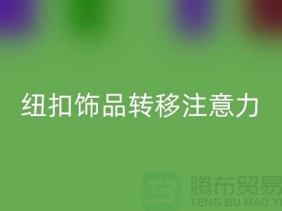 纽扣饰品转移注意力和遮挡缺陷-纽扣雷速-雷速app-雷速体育官网
利用-树脂纽扣雷速-雷速app-雷速体育官网
公司 